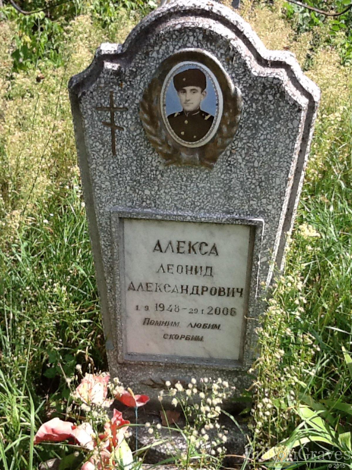 Алёкса Леонид Александрович