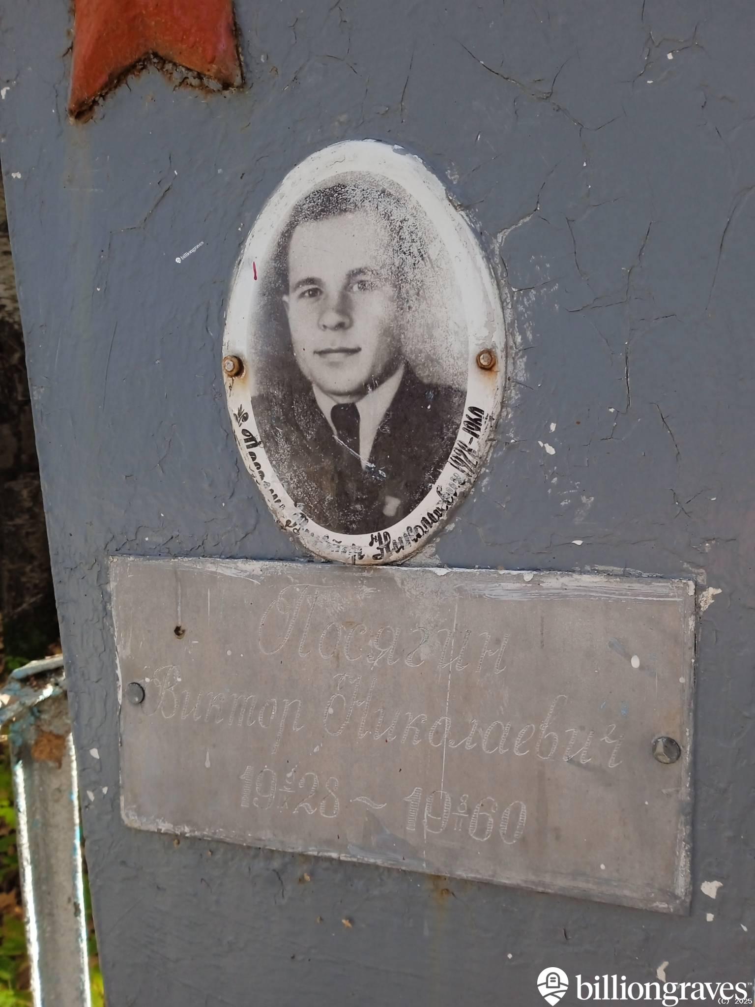 Посягин Виктор Николаевич