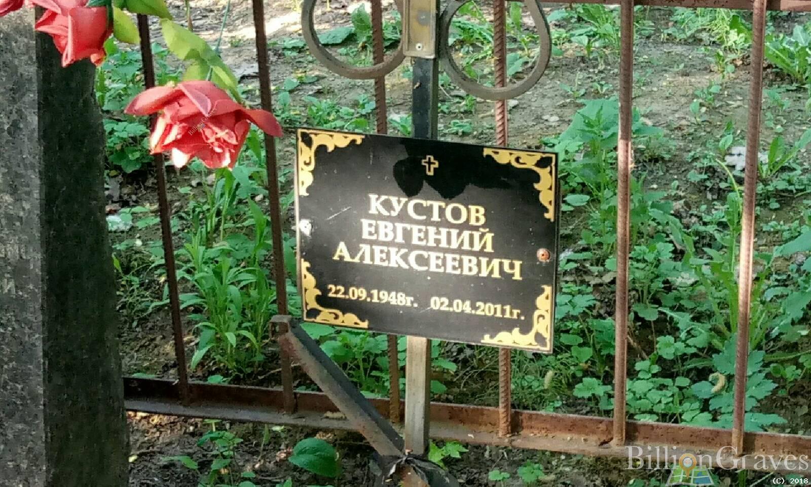 Кустов Евгений Алексеевич