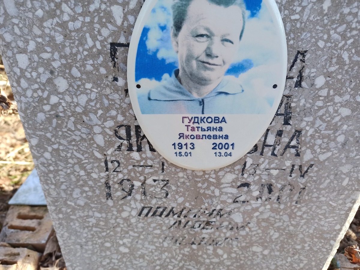 Гудкова Татьяна Яковлевна