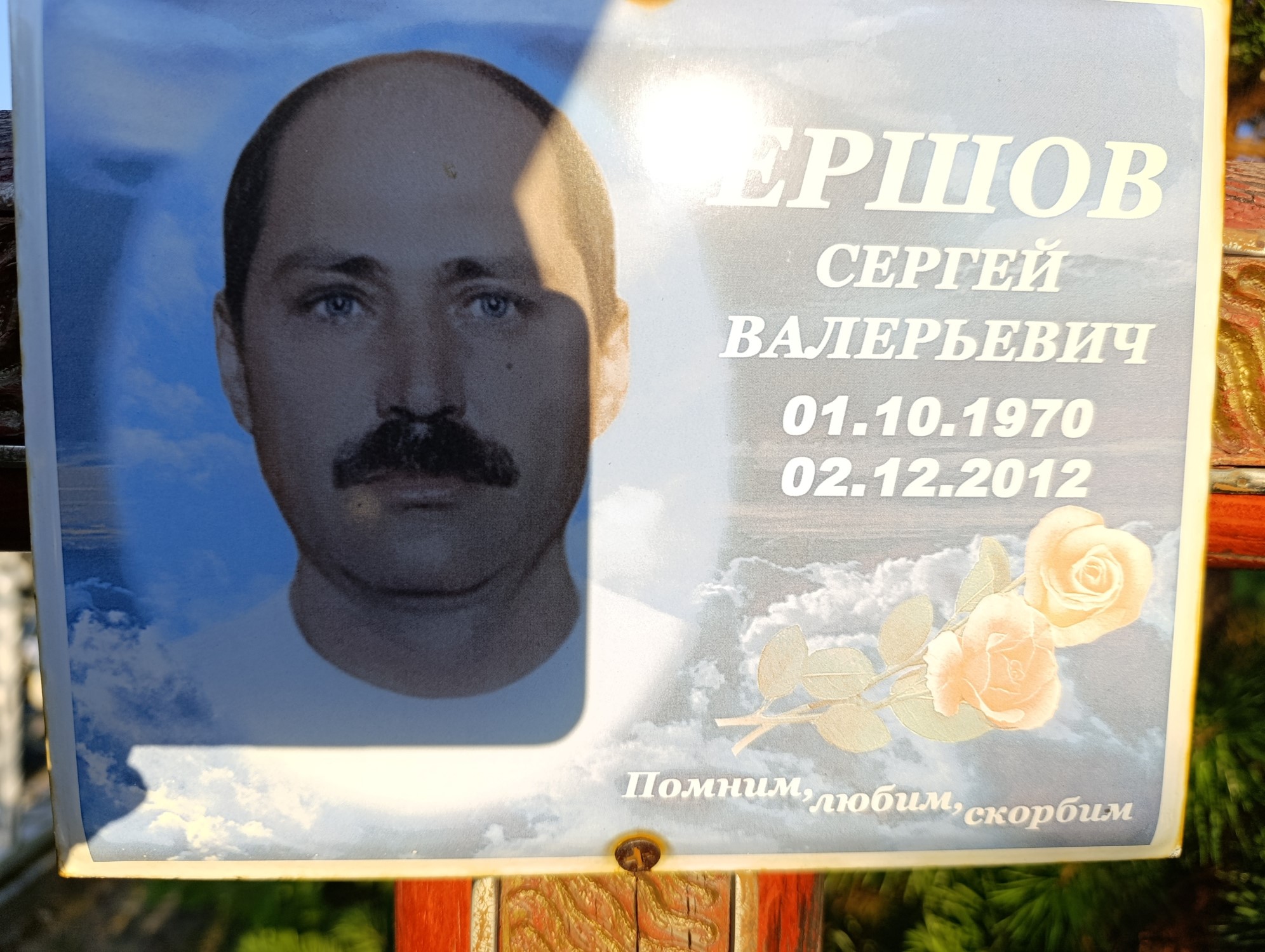 Ершов Сергей Валерьевич