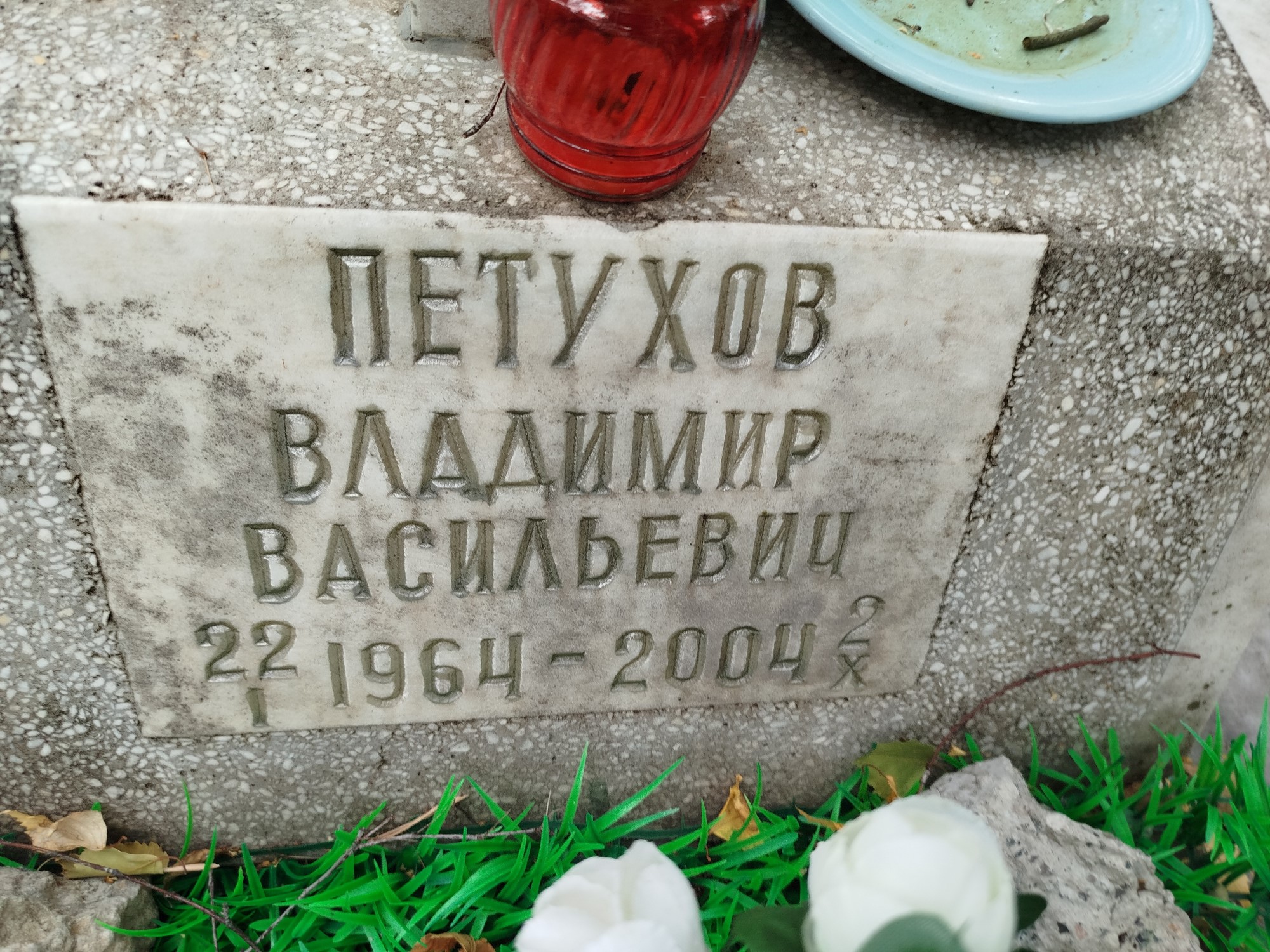 Петухов Владимир Васильевич
