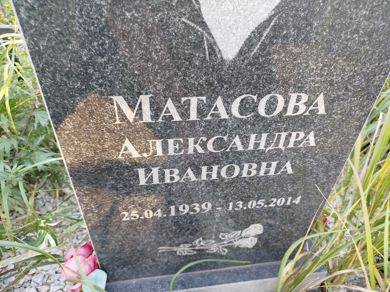 Матасова Александра Ивановна