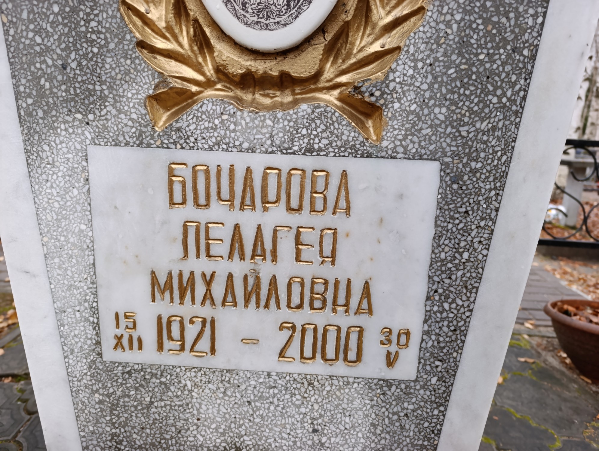 Бочарова Пелагея Михайловна