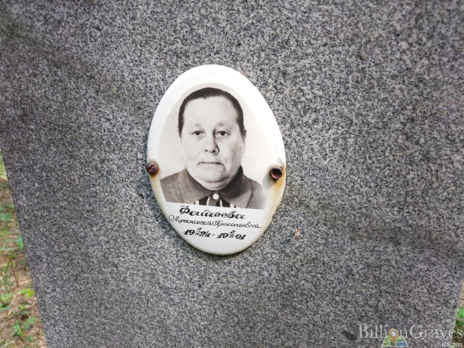 Фашеева Афанасья Прокопьевна