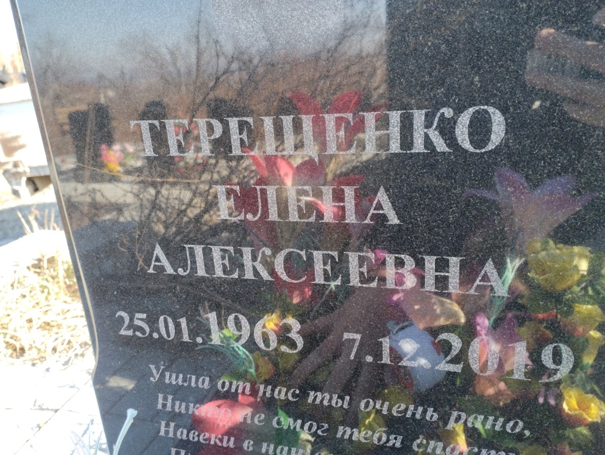 Терещенко Елена Алексеевна