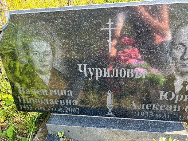 Чурилова