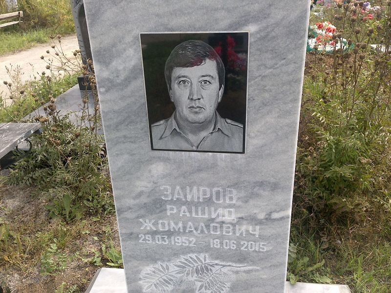 Рашид Заиров Жомалович