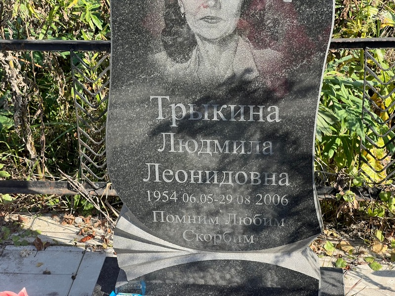 Трыкина