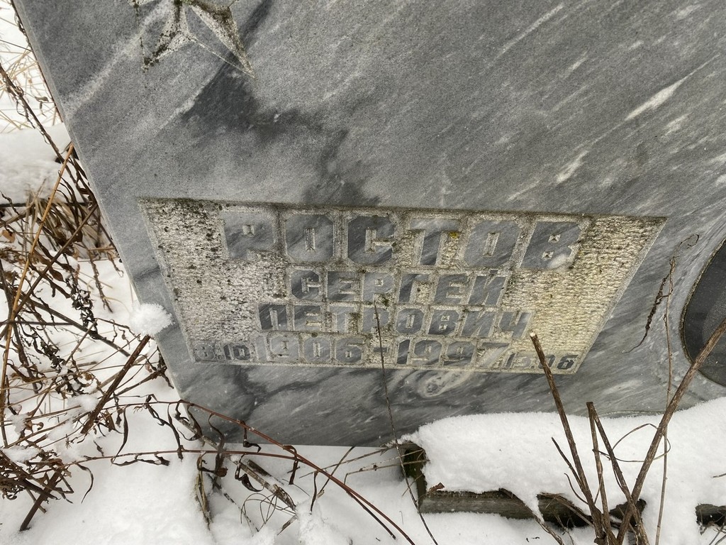 Ростов Сергей Петрович