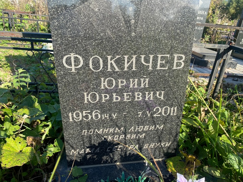 Фокичев