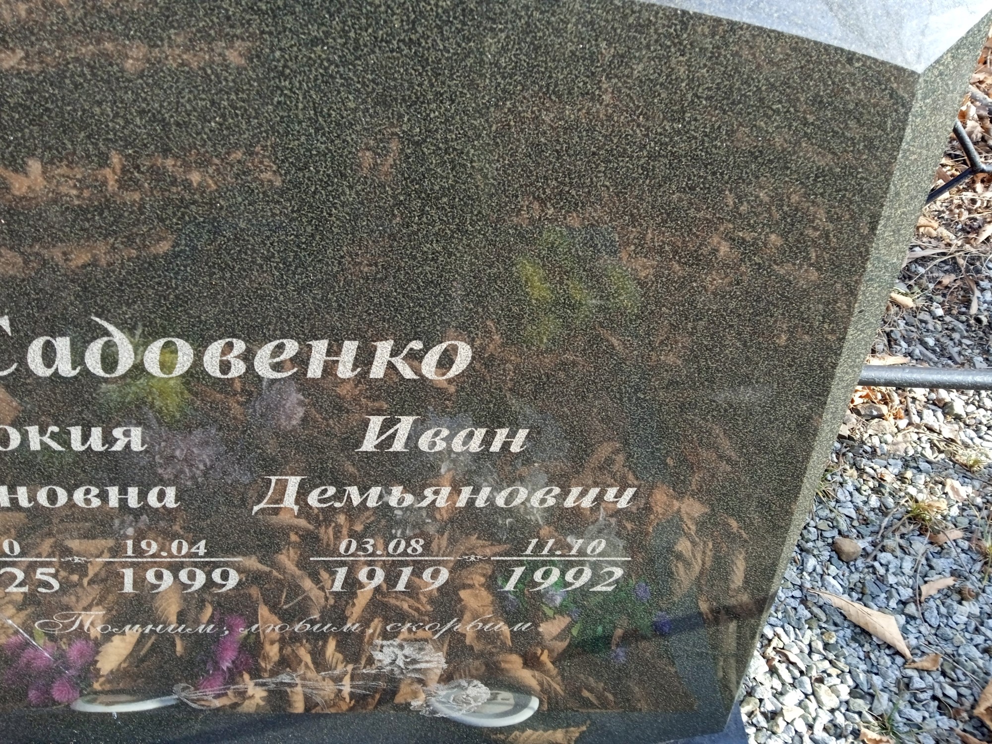 Садовенко Иван Демьянович