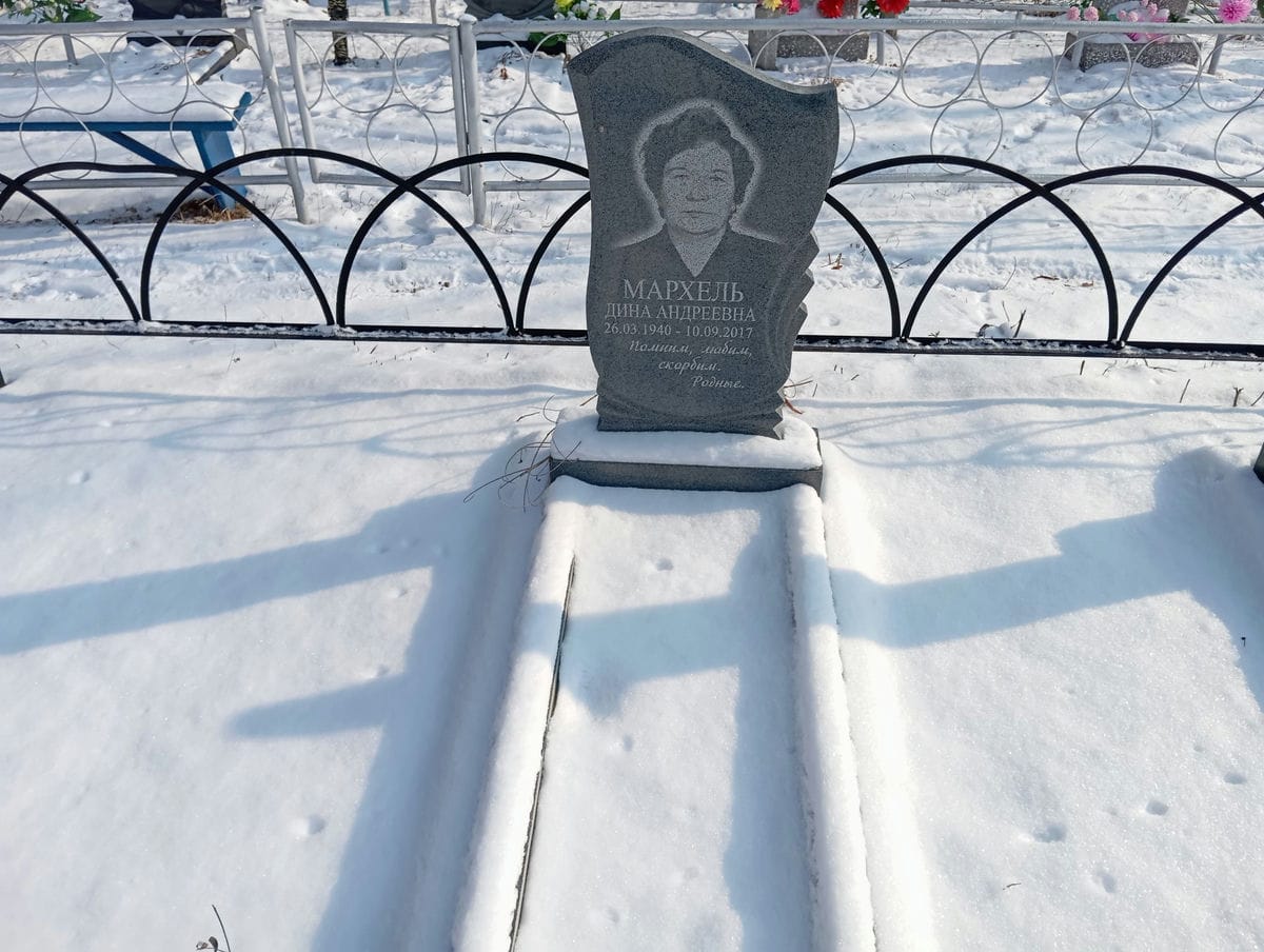Мархель Дина Андреевна