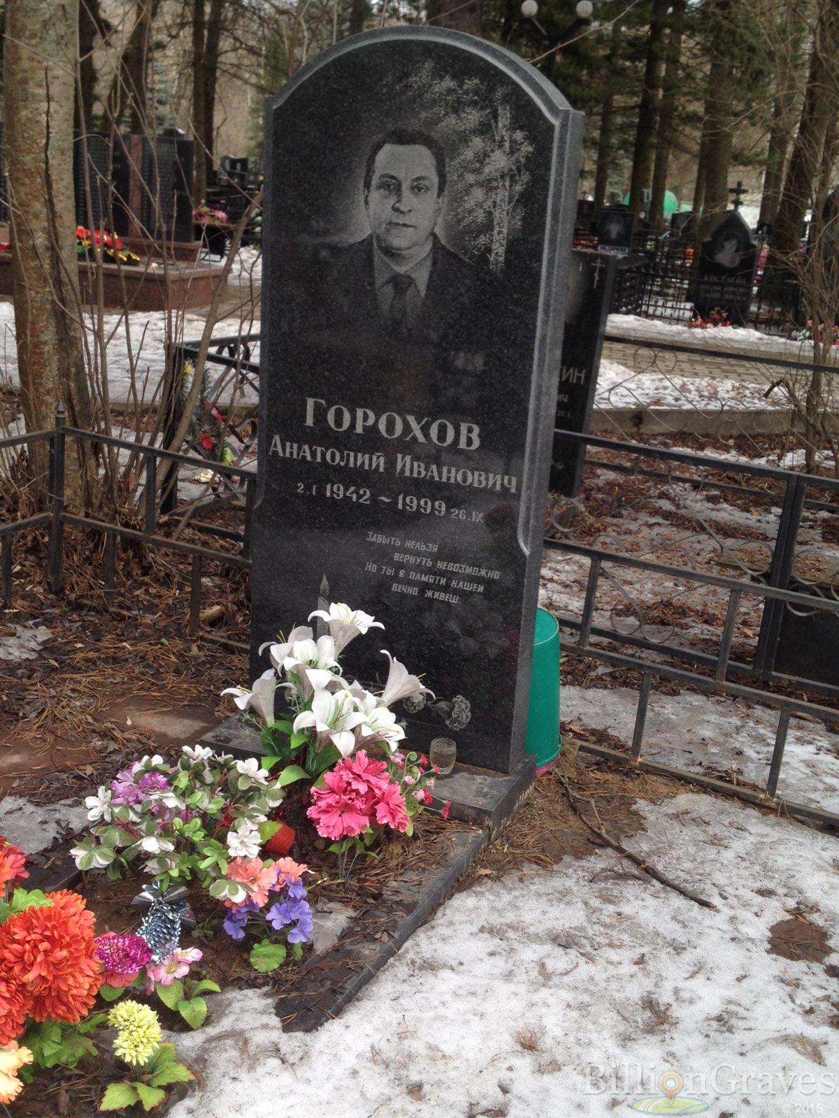 Горохов Анатолий Иванович
