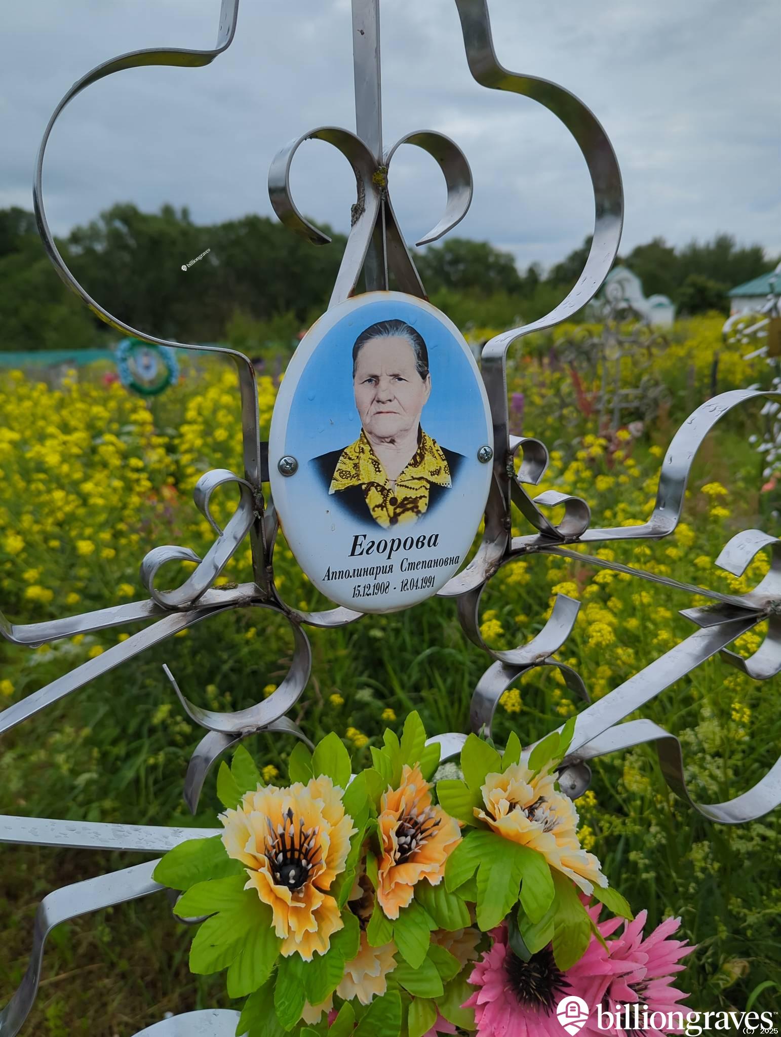 Егорова Апполинария Степановна