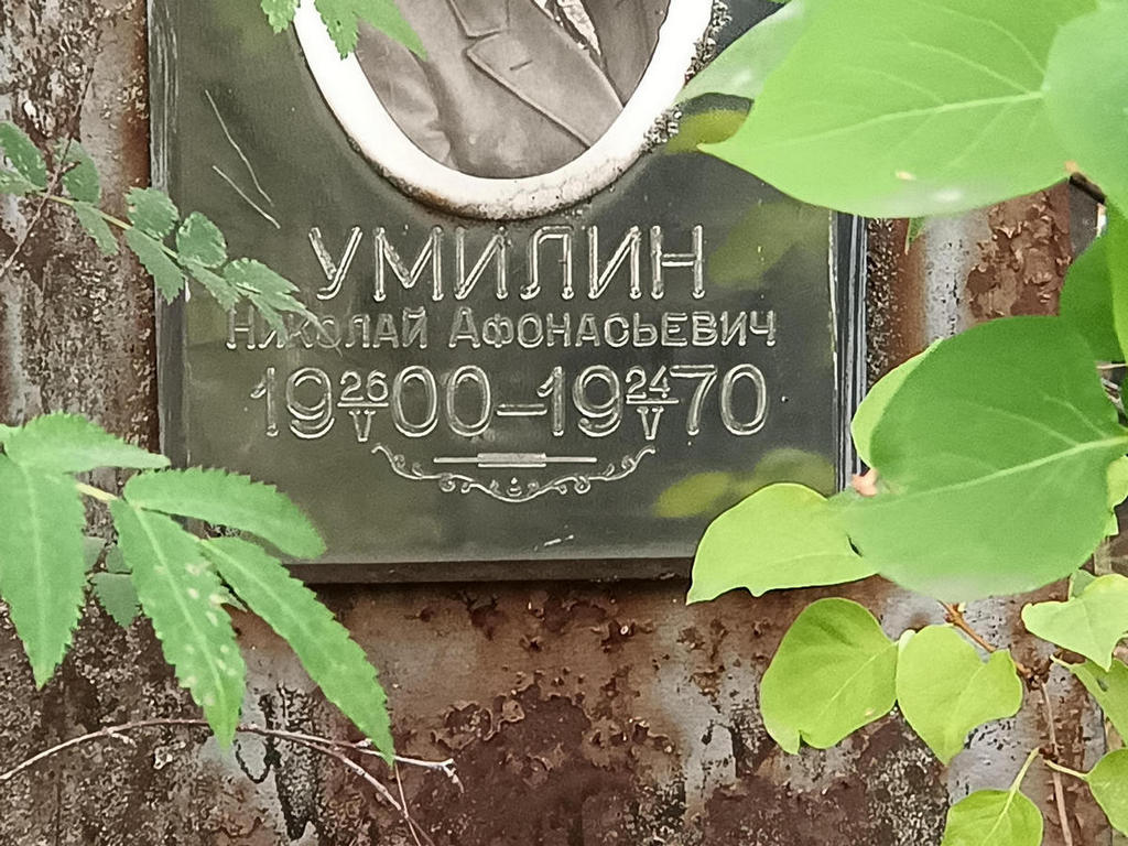 Умилин Николай Афонасьевич