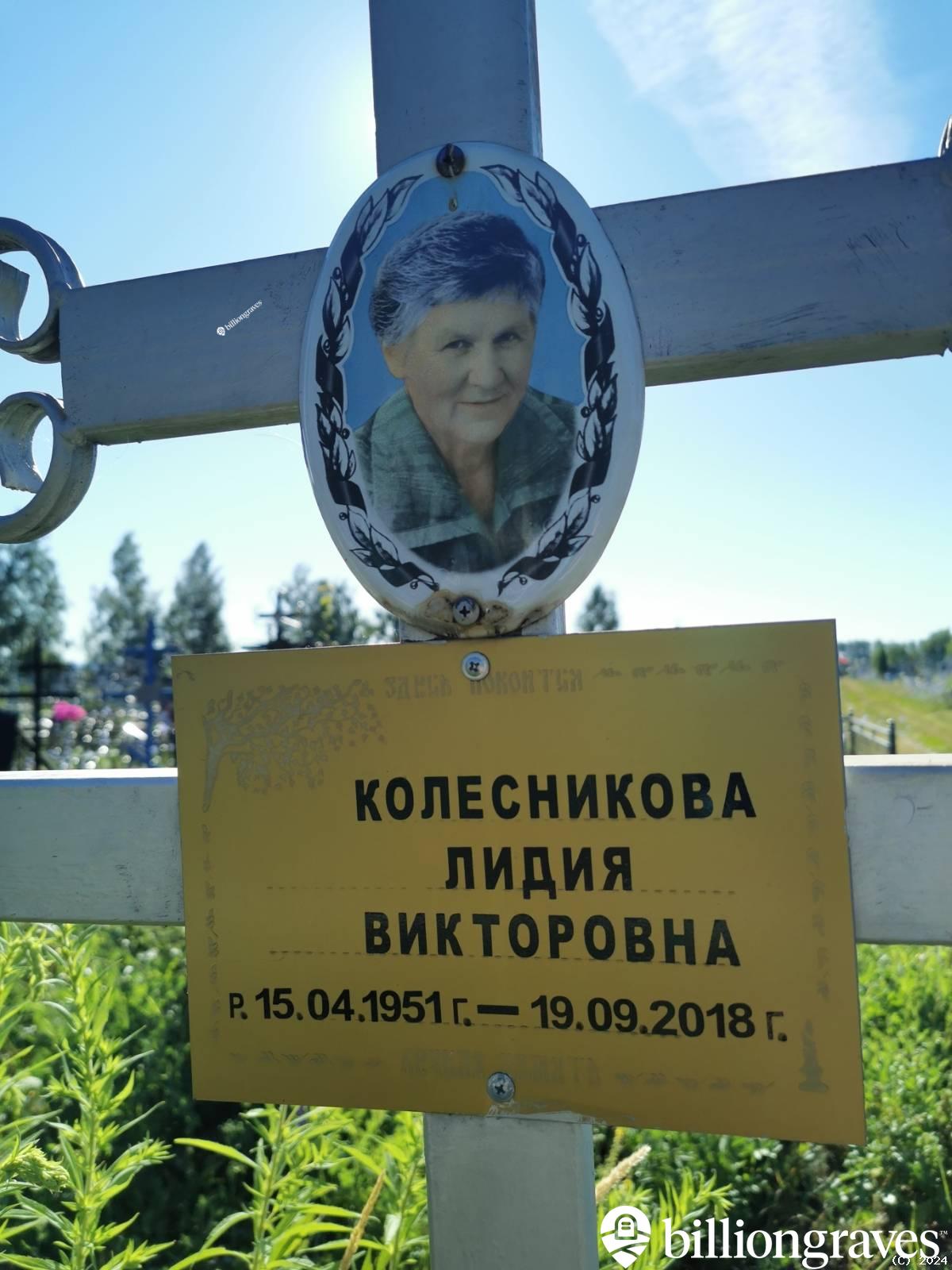 Колесникова Лидия Викторовна