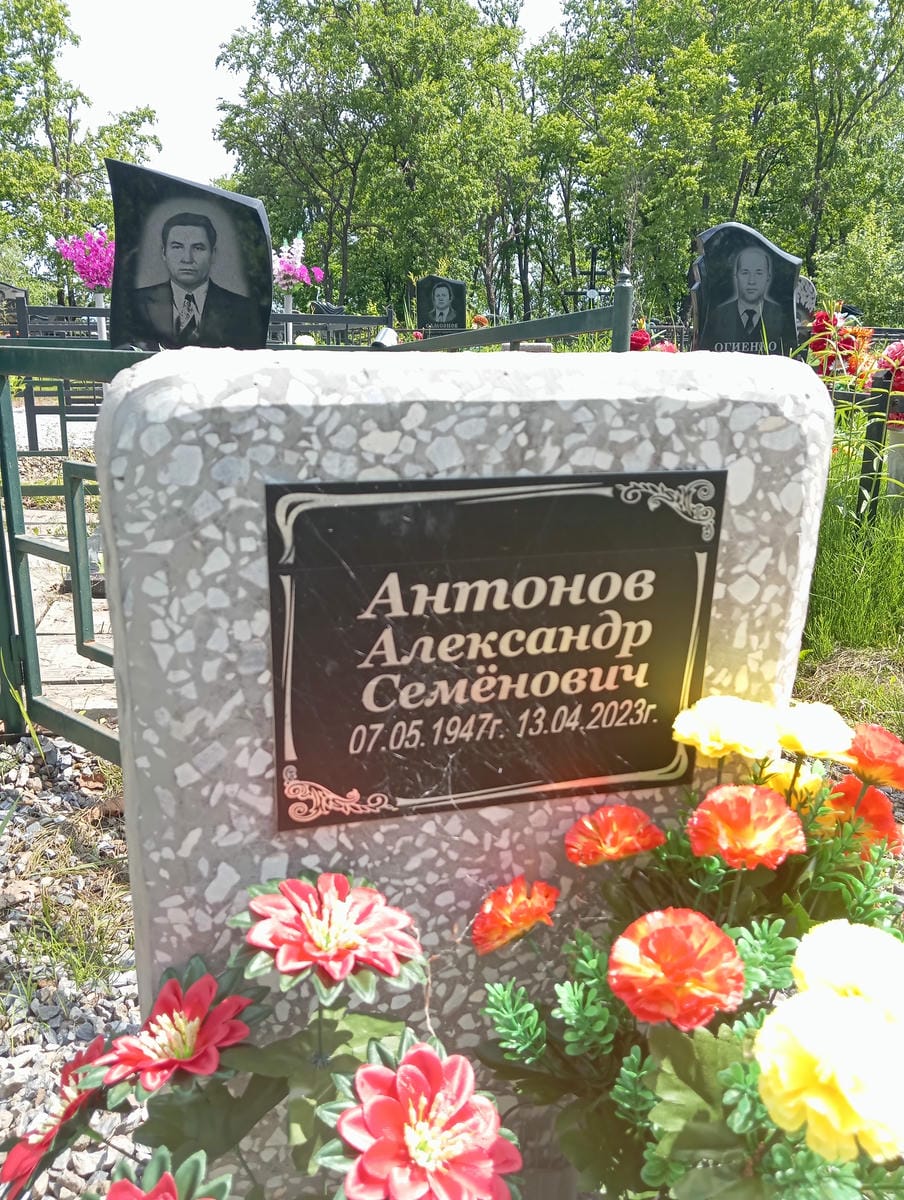 Антонов Александр Семёнович