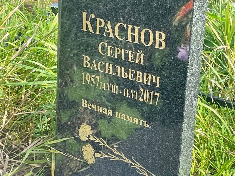 Краснов