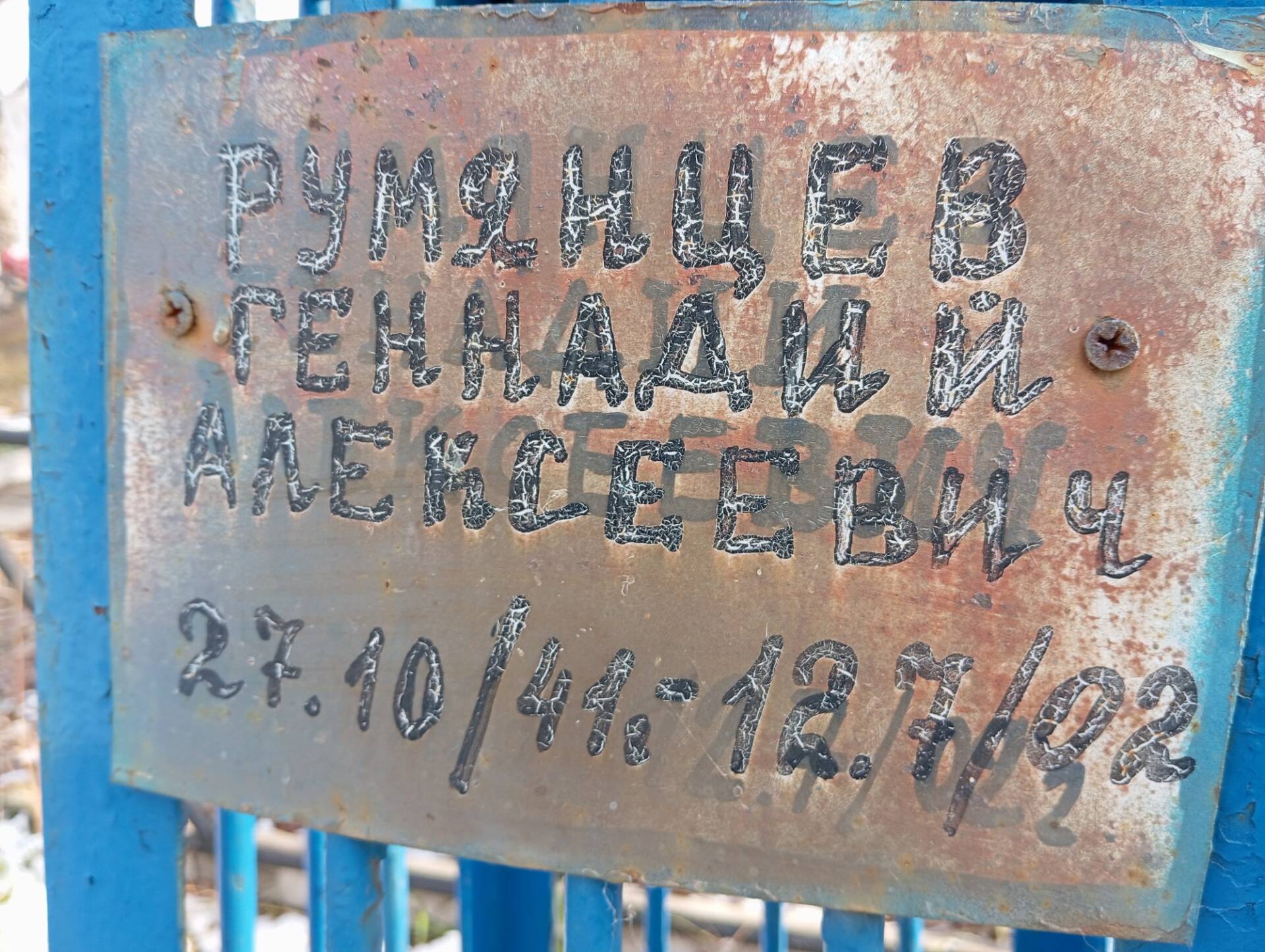 Румянцев Геннадий Алексеевич