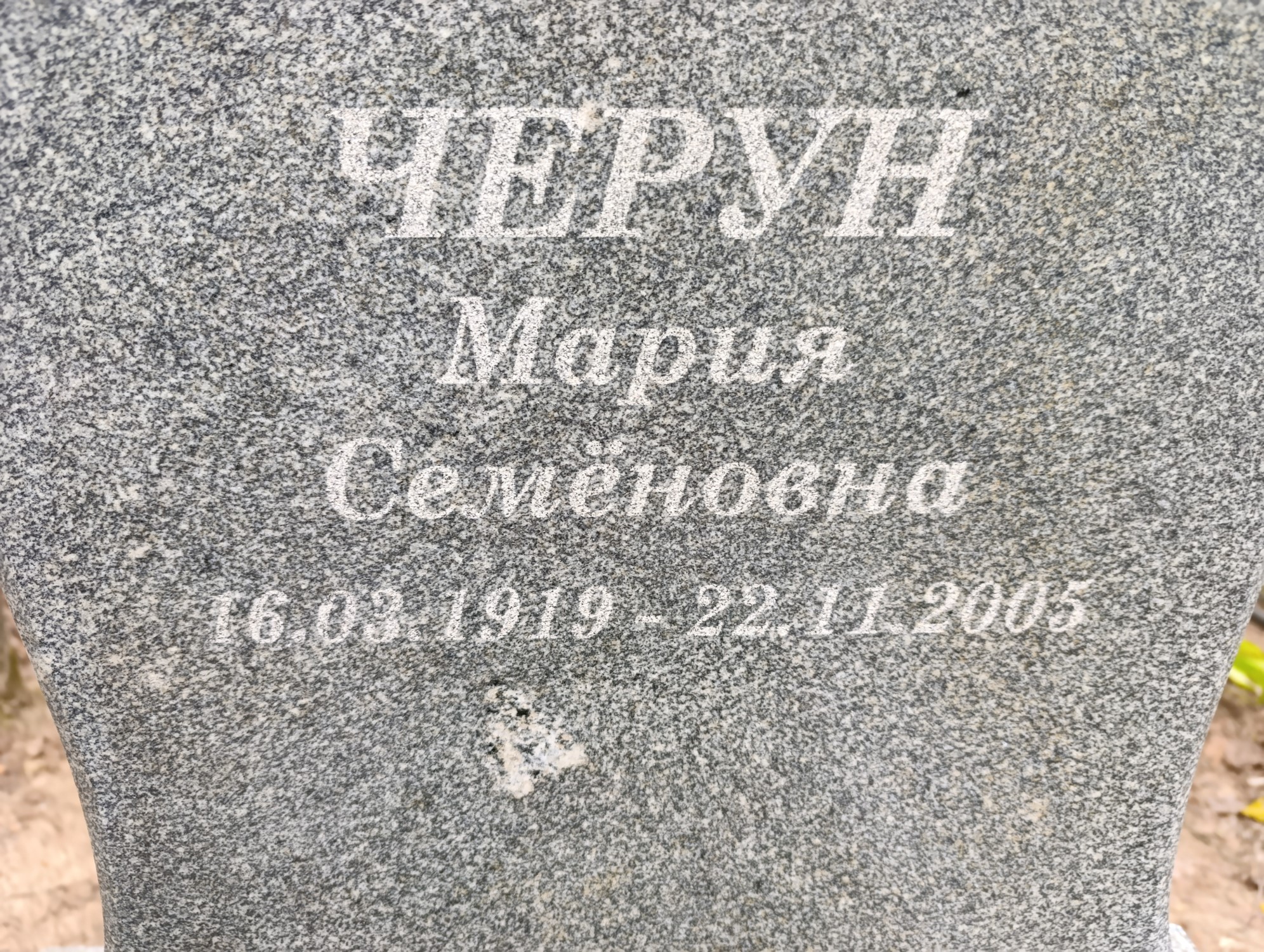 Черун Мария Семёновна