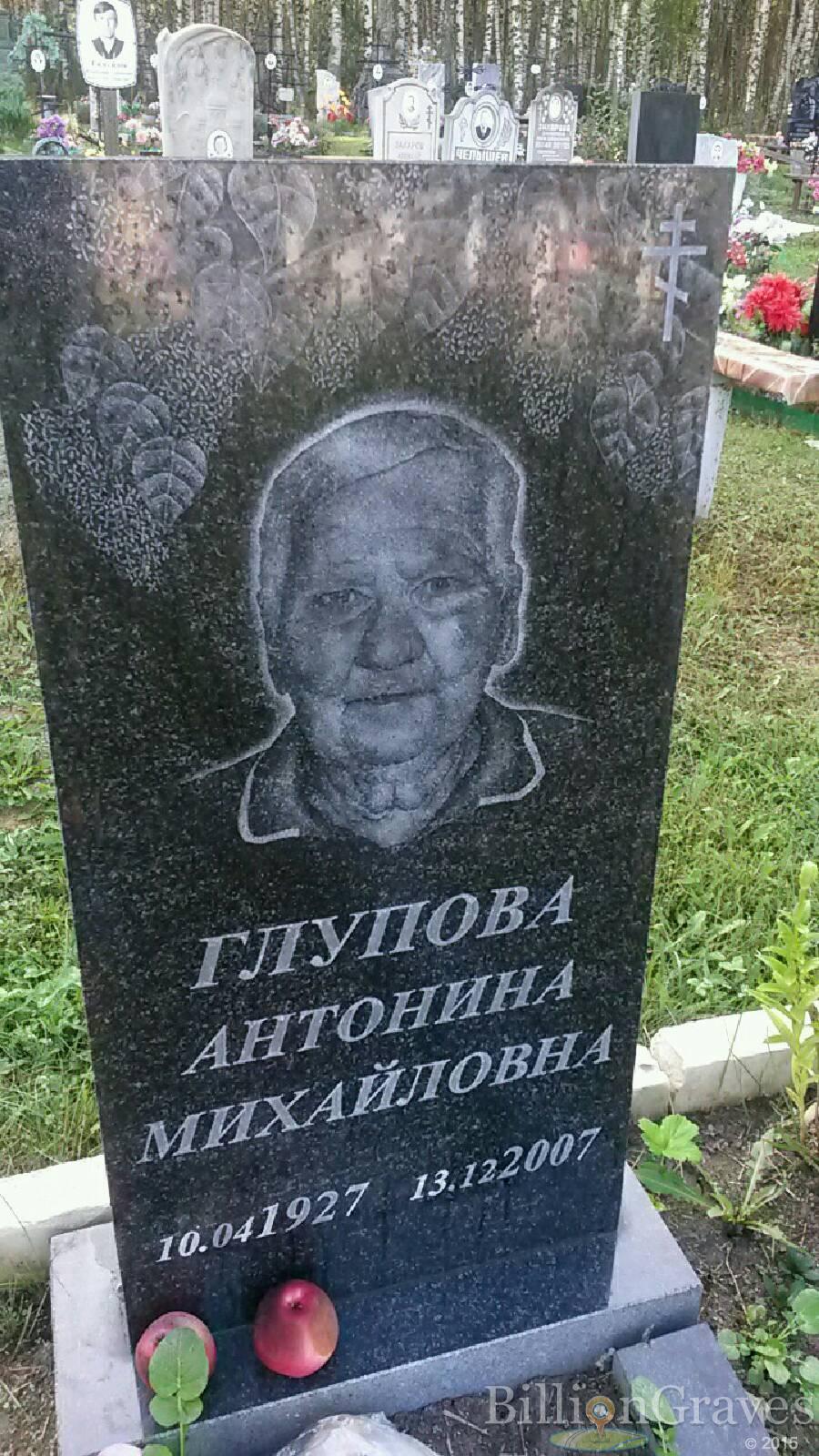 Глупова Антонина Михайловна