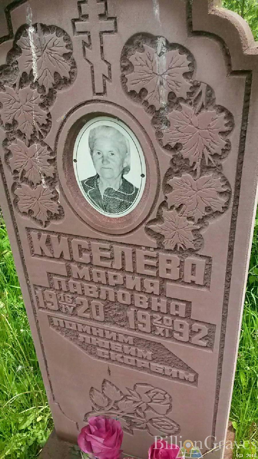 Киселёва Мария Павловна