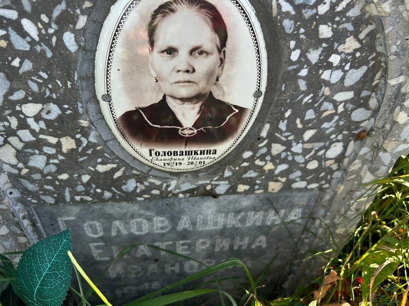 Головашкина