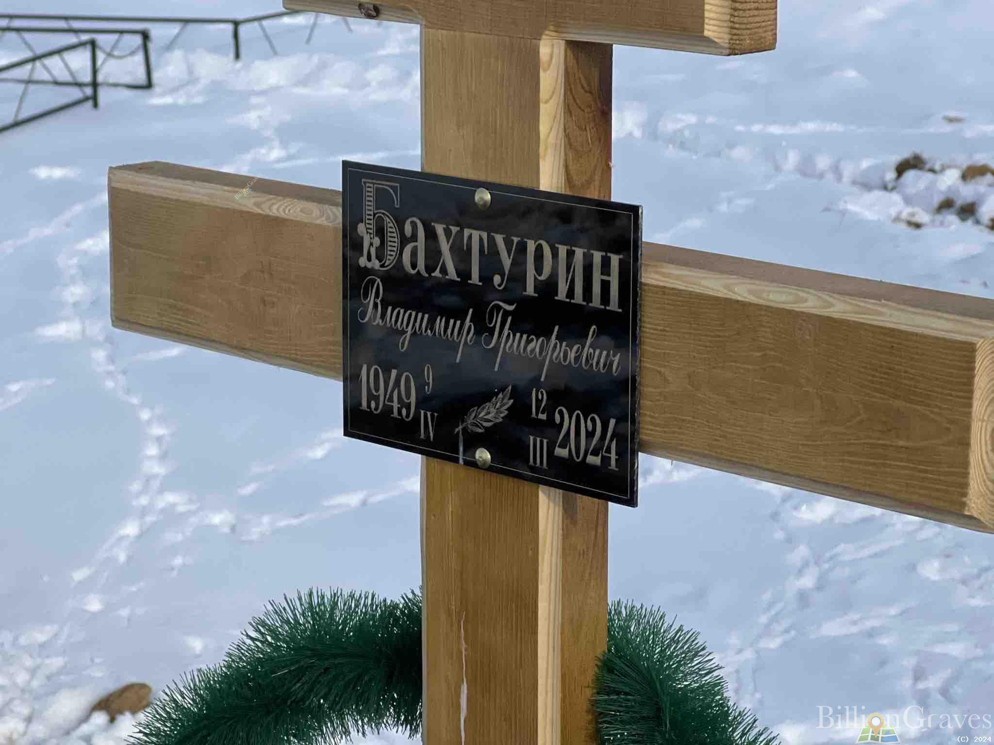 Бахткрин Владимир Григорьевич