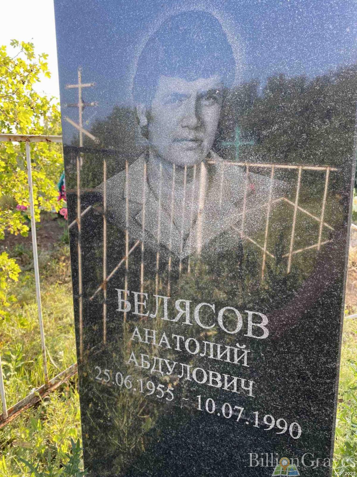 Белясов Анатолий Абдулович