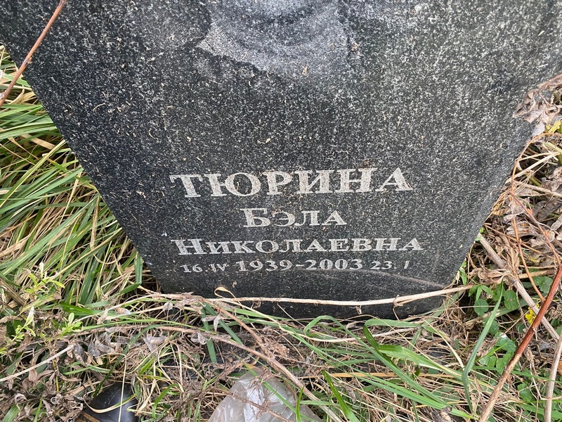 Бэла Тюрина Николаевна