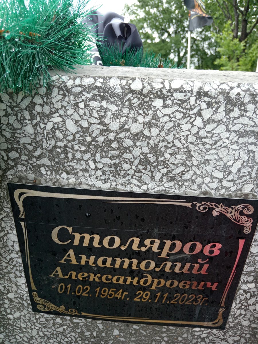 Столяров Анатолий Александрович