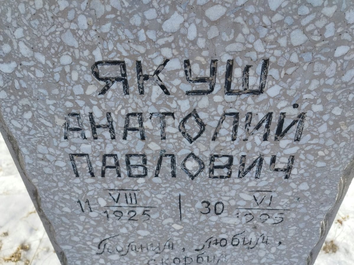 Якуш Анатолий Павлович