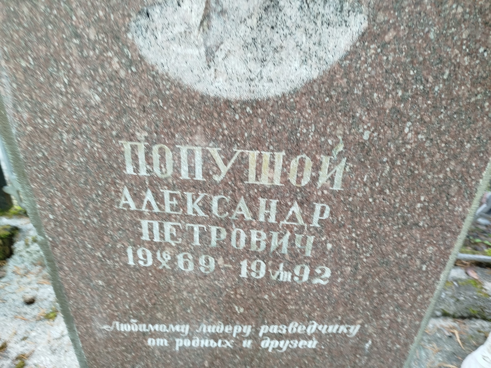 Попушой Александр Петрович