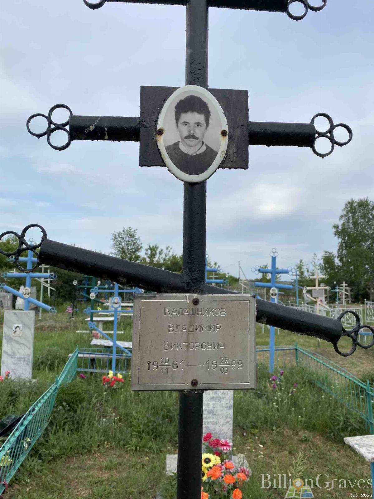 Калашников Владимир Викторович