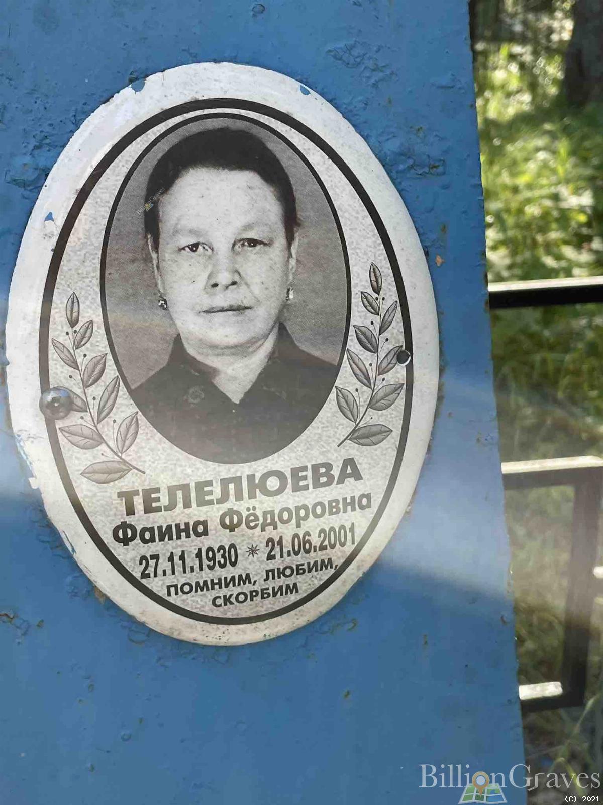 Телелюева Фаина Фёдоровна