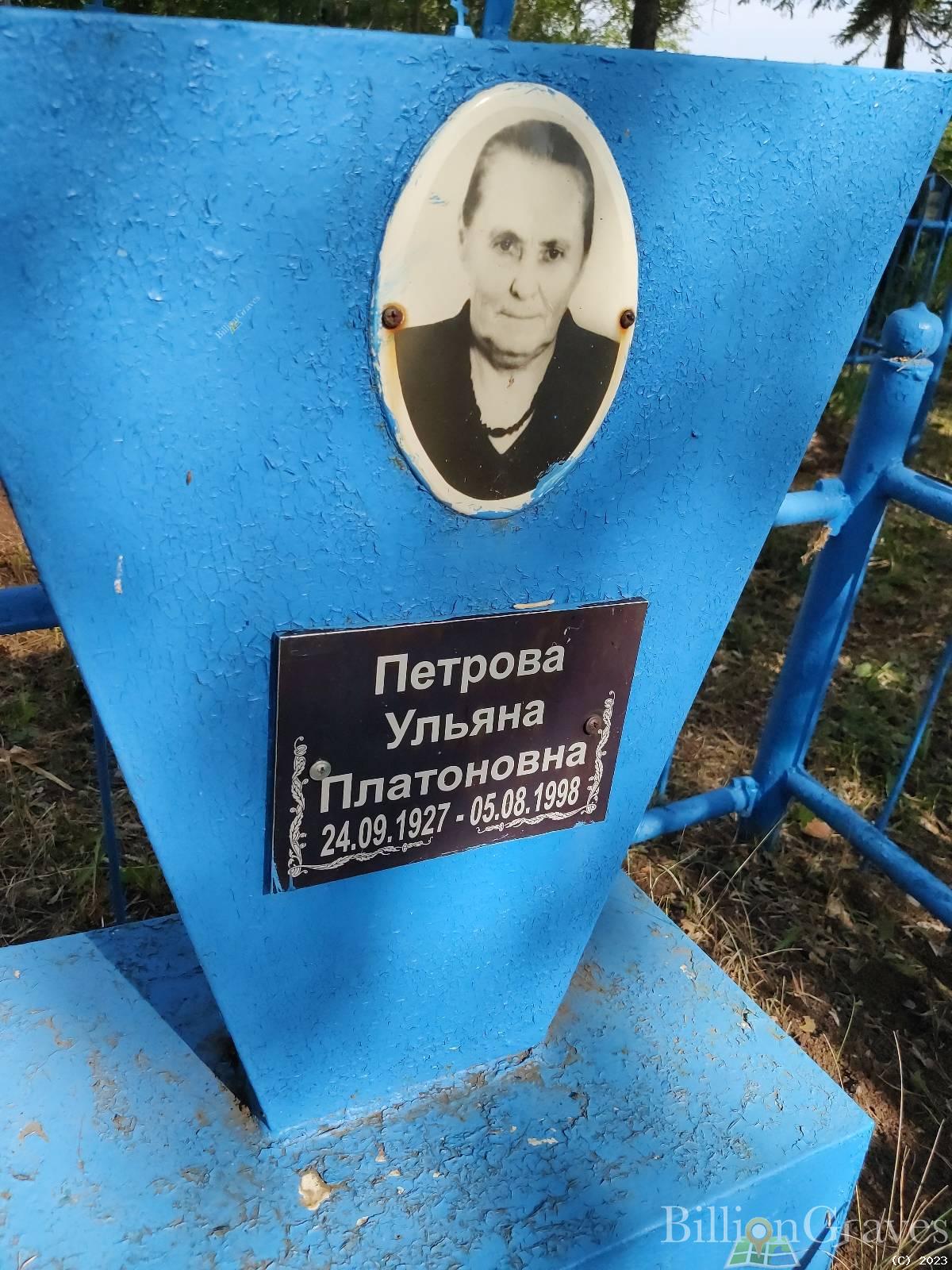 Петрова Ульяна Платоновна