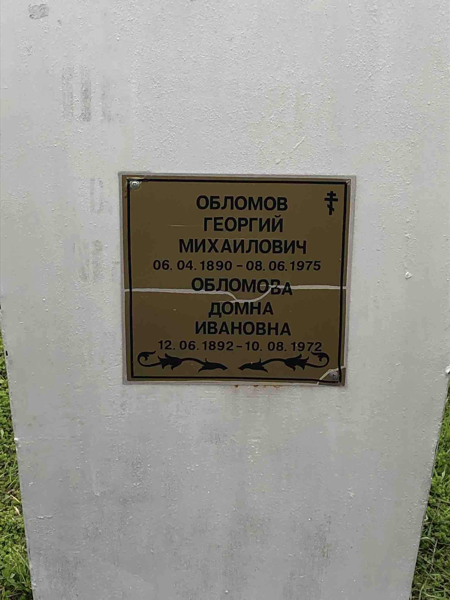 Обломов Георгий Михайлович