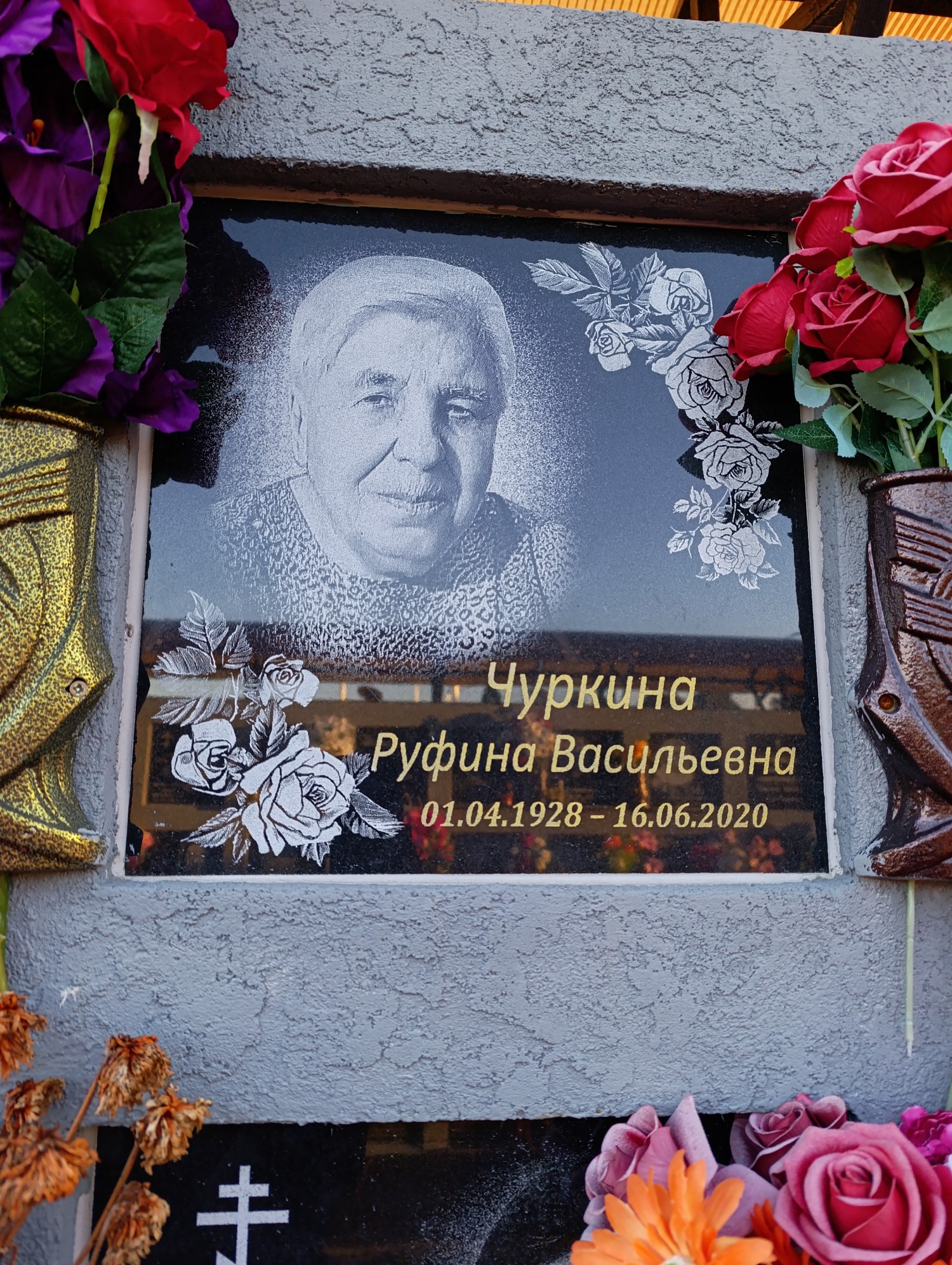 Чуркина Руфина Васильевна