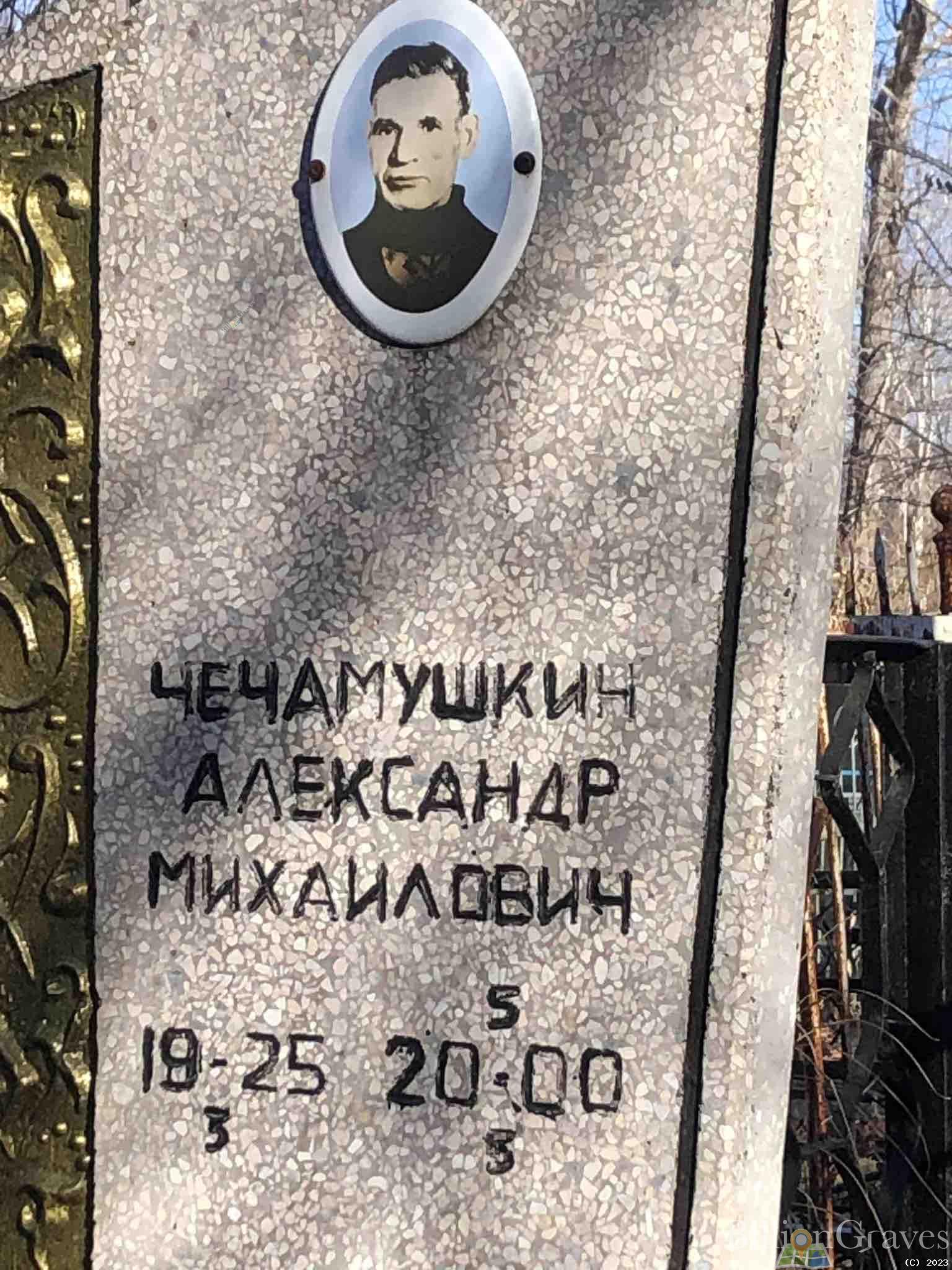 Чечамушкин Александр Михайлович