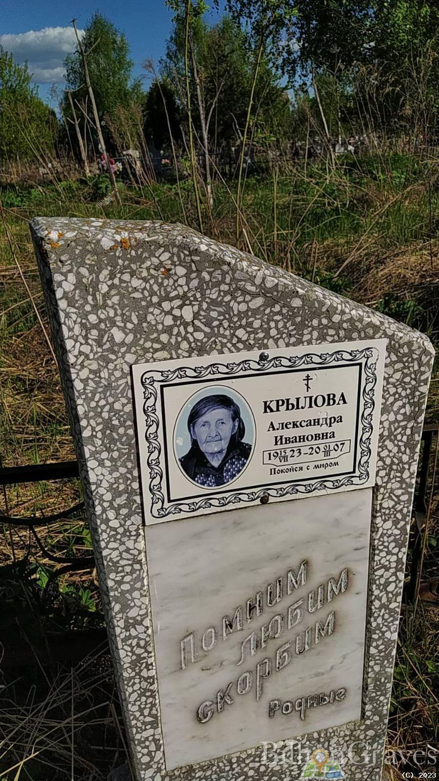 Крылова Александра Ивановна