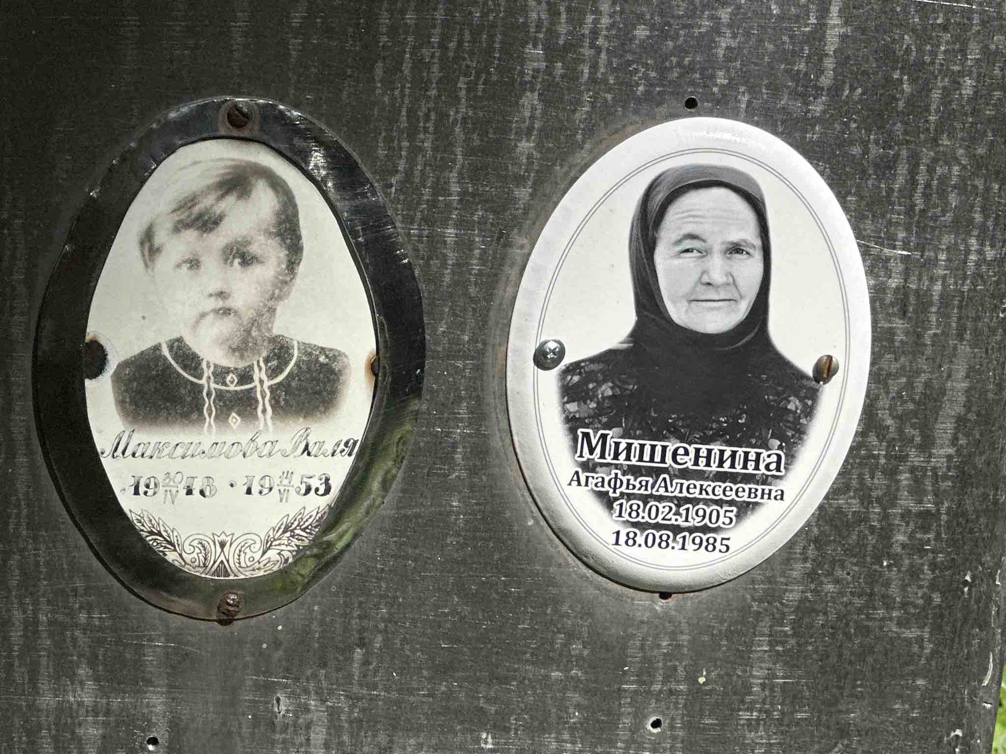 Мишенина Агафья Алексеевна