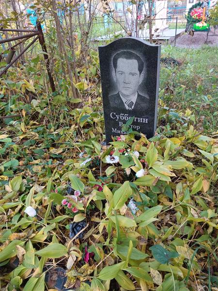 Субботин Виктор Михайлович