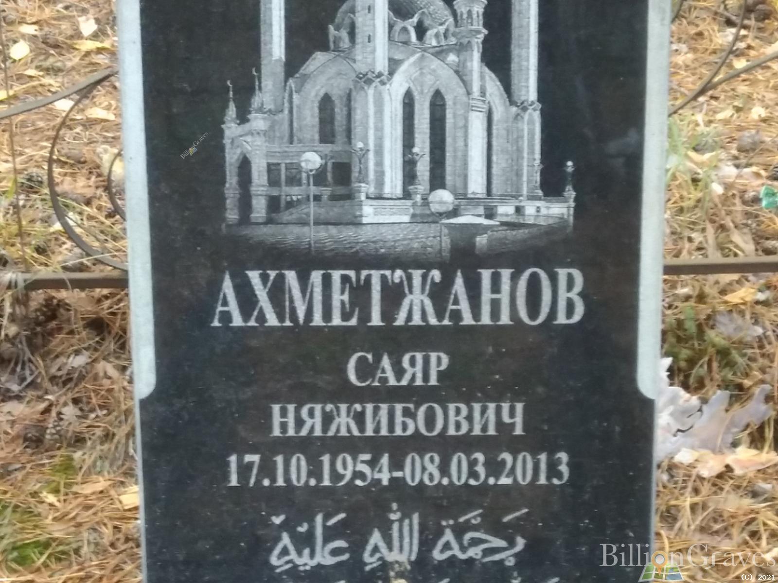 Ахметжанов Саяр Няжибович