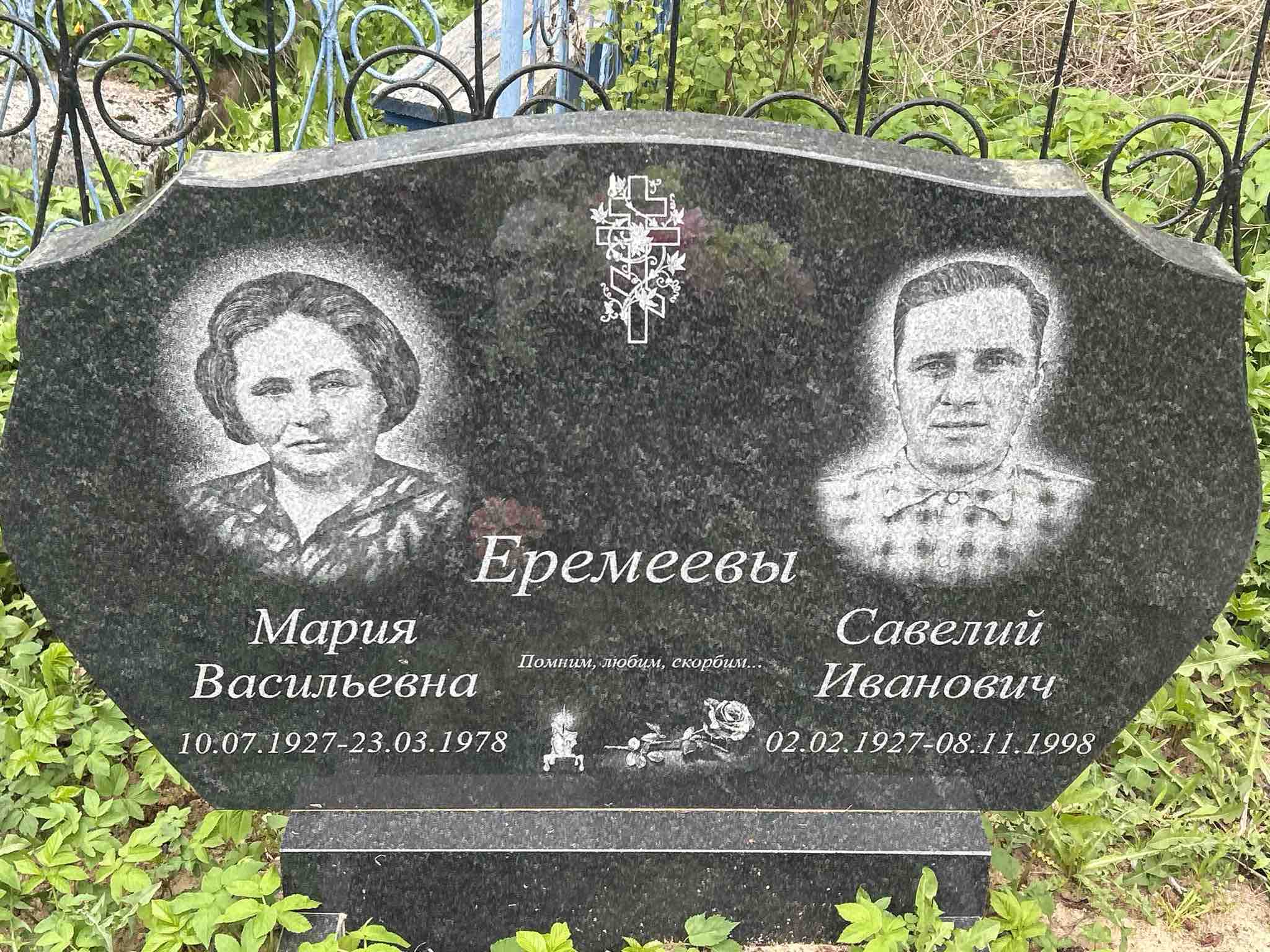 Еремеев Савелий Иванович