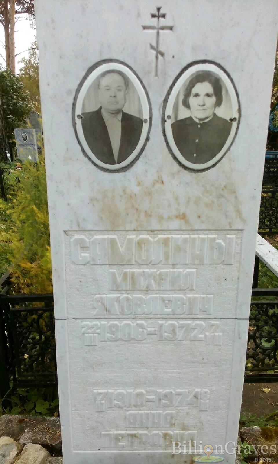 Самолин Михаил Яковлевич