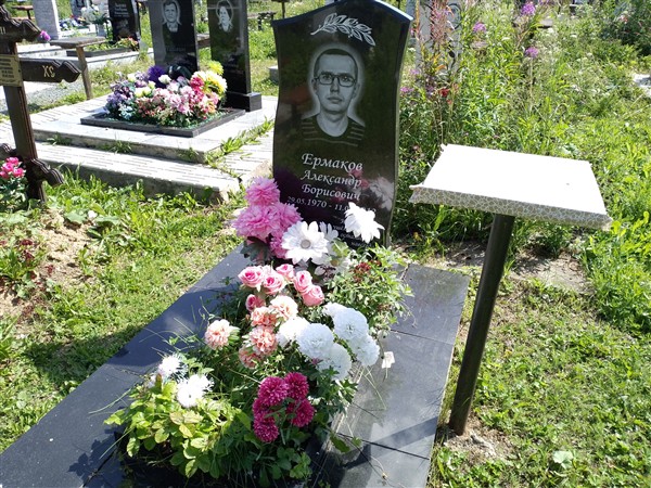 Ермиков Александр Борисович