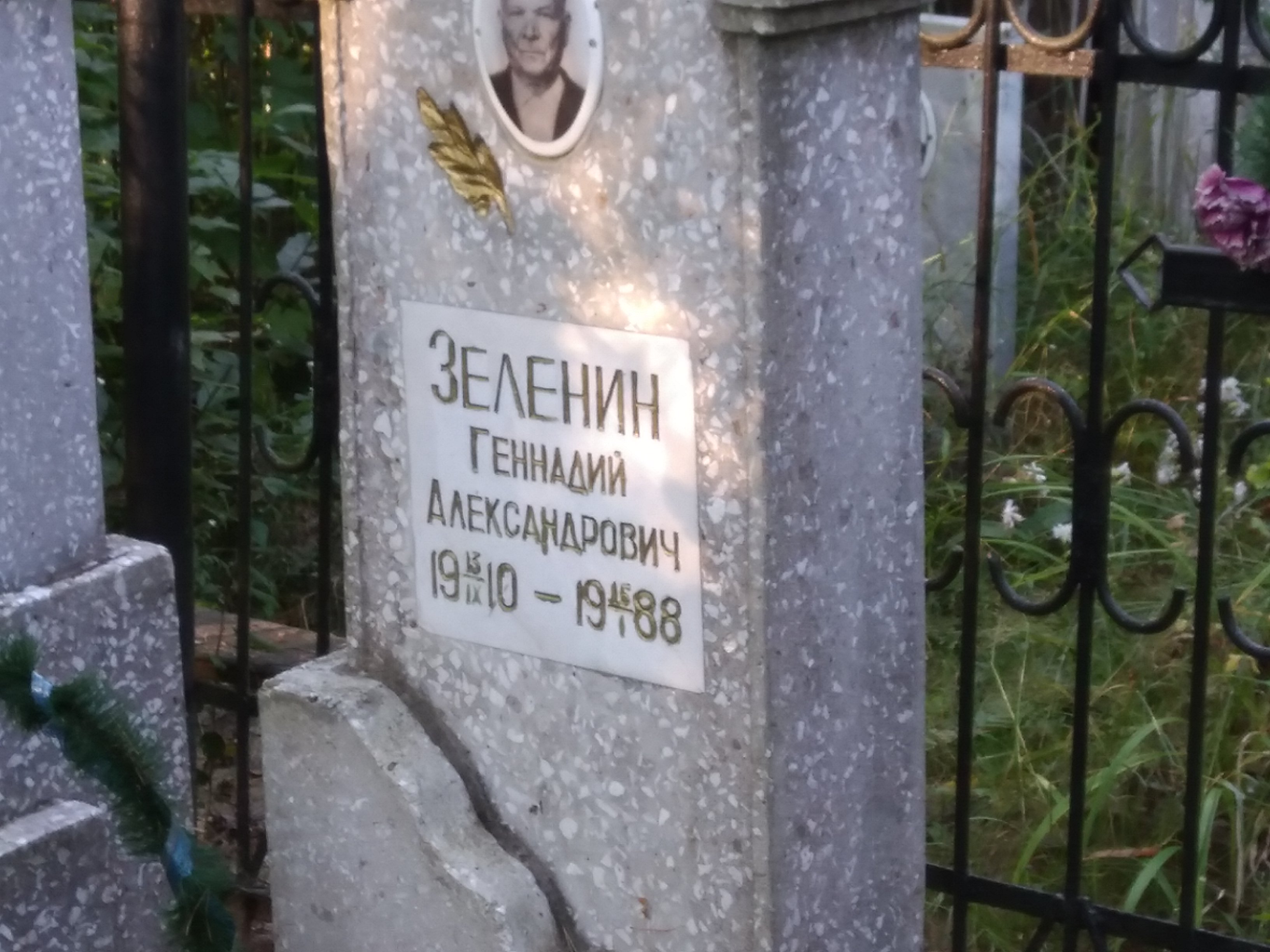 Зеленин Геннадий Александрович