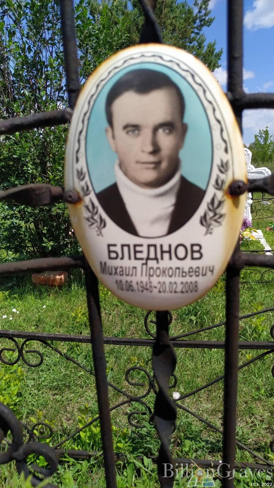 Бледнов Михаил Прокопьевич