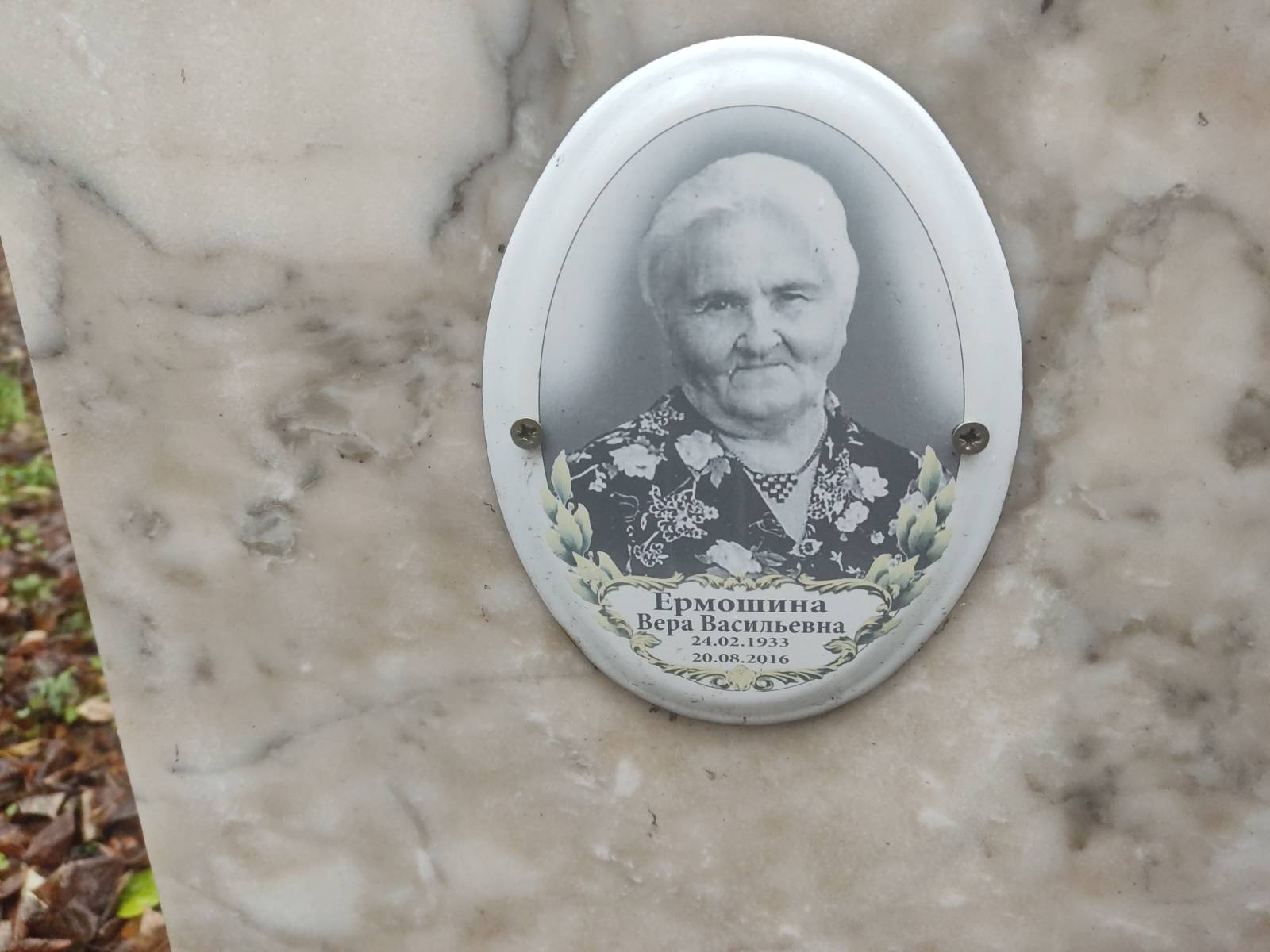 Ермошина Вера Васильевна